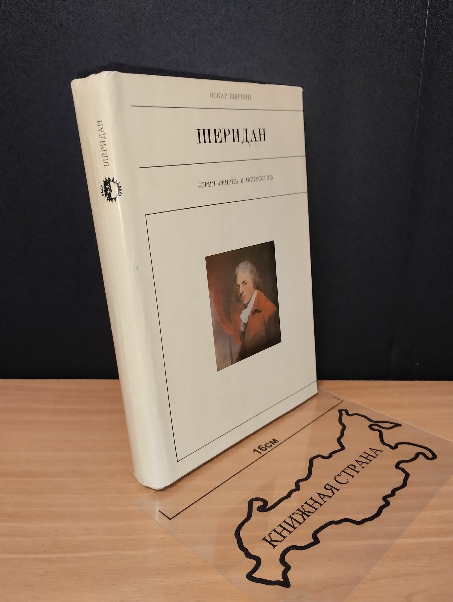 Шеридан. Оскар Шервин