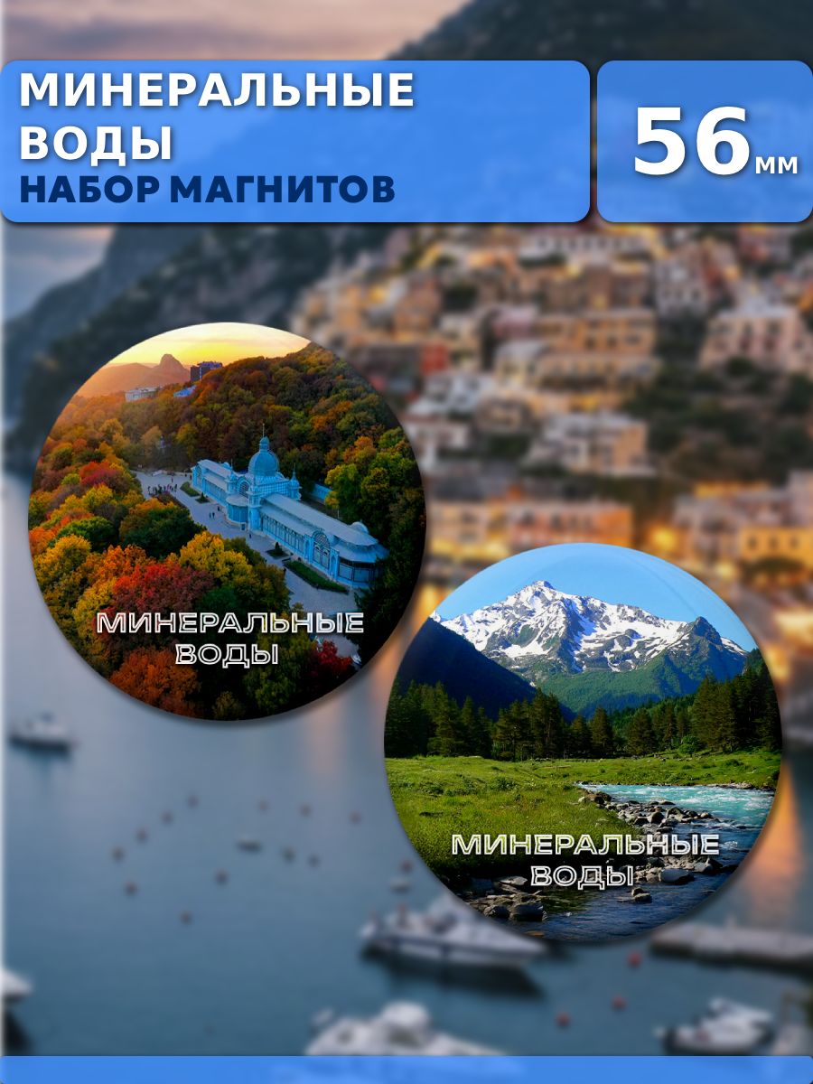 Магниты Минеральные Воды. 2 шт диаметром 56 мм.