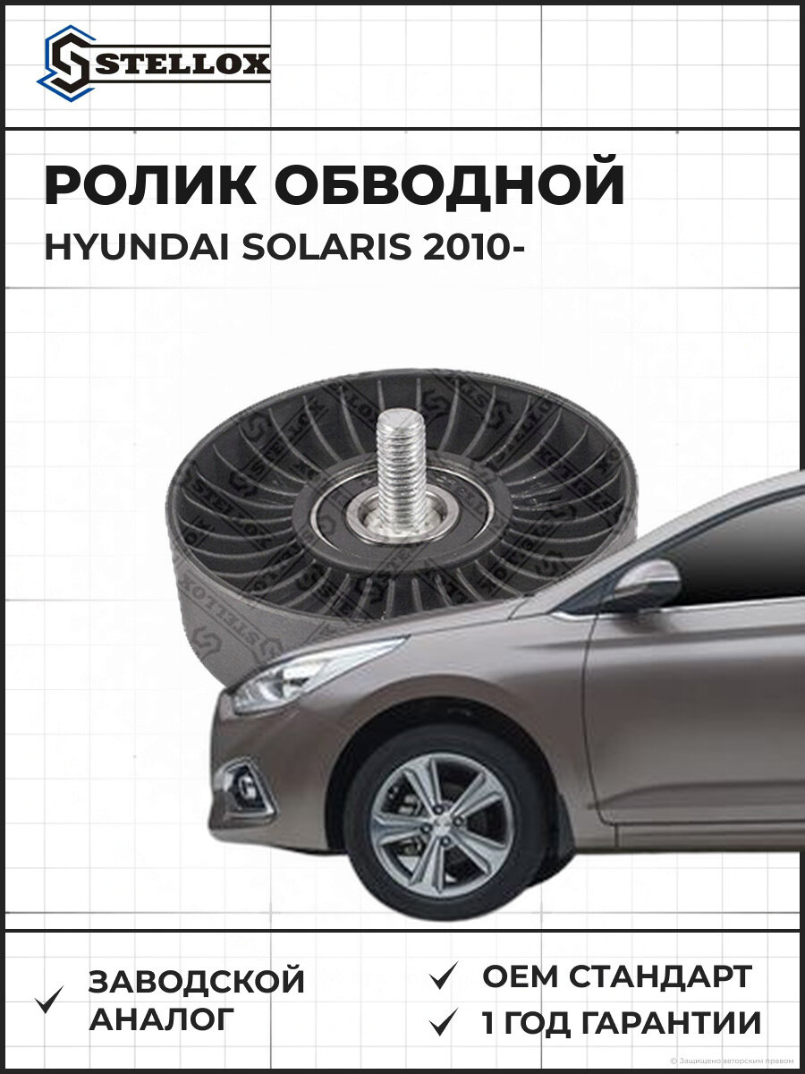 Ролик обводной Stellox 0340392SX Хендай Hyundai Solaris с 2010