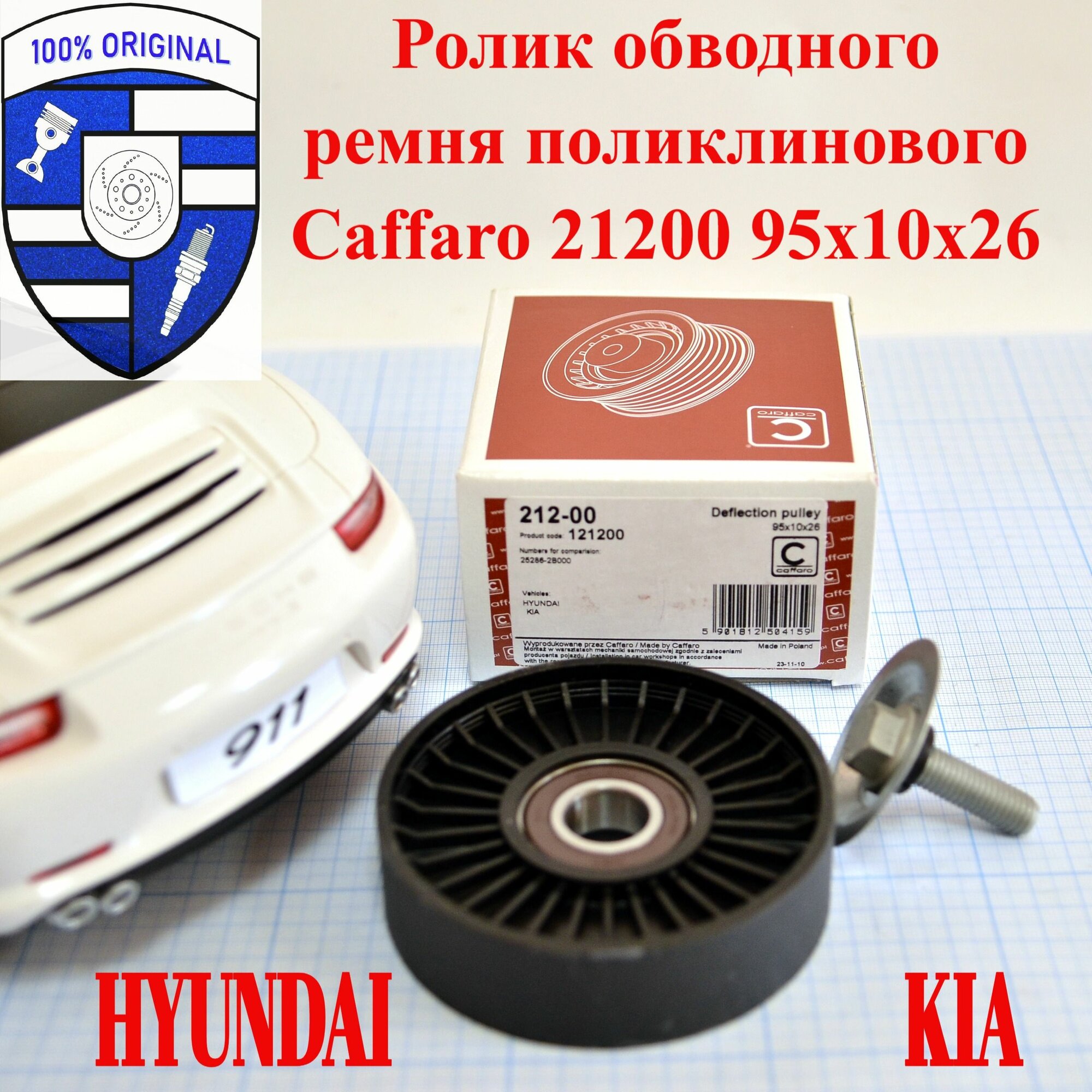 Ролик обводной ремня поликлинового Caffaro 21200 / 212-00 95х10х26 Hyundai Kia