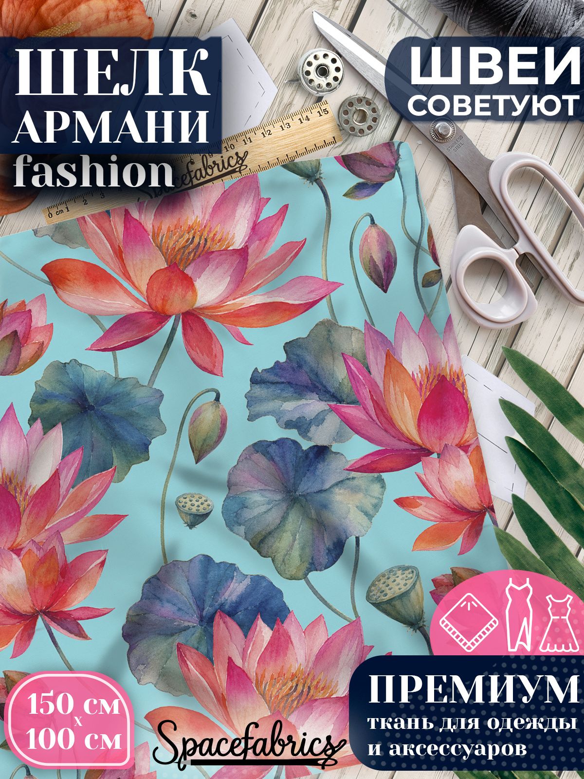 Ткань для шитья шелк Армани, искусственный шелк для костюмов, платьев, юбок с принтом Лотосы