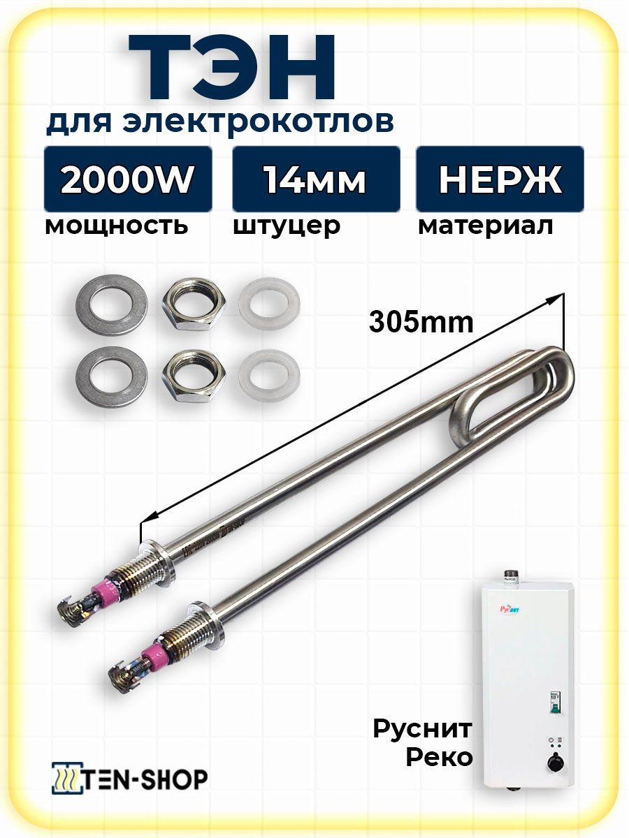 ТЭН 2000Вт для котла Реко, Руснит нерж. сталь резьба (14мм) в комплекте гайки прокладки шайбы код 20102