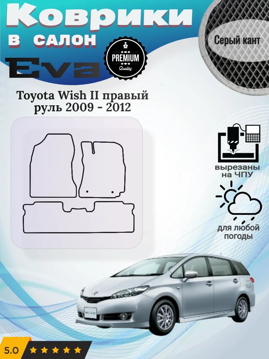 Eva Эва коврики Toyota Wish правый руль Тойота Виш 2