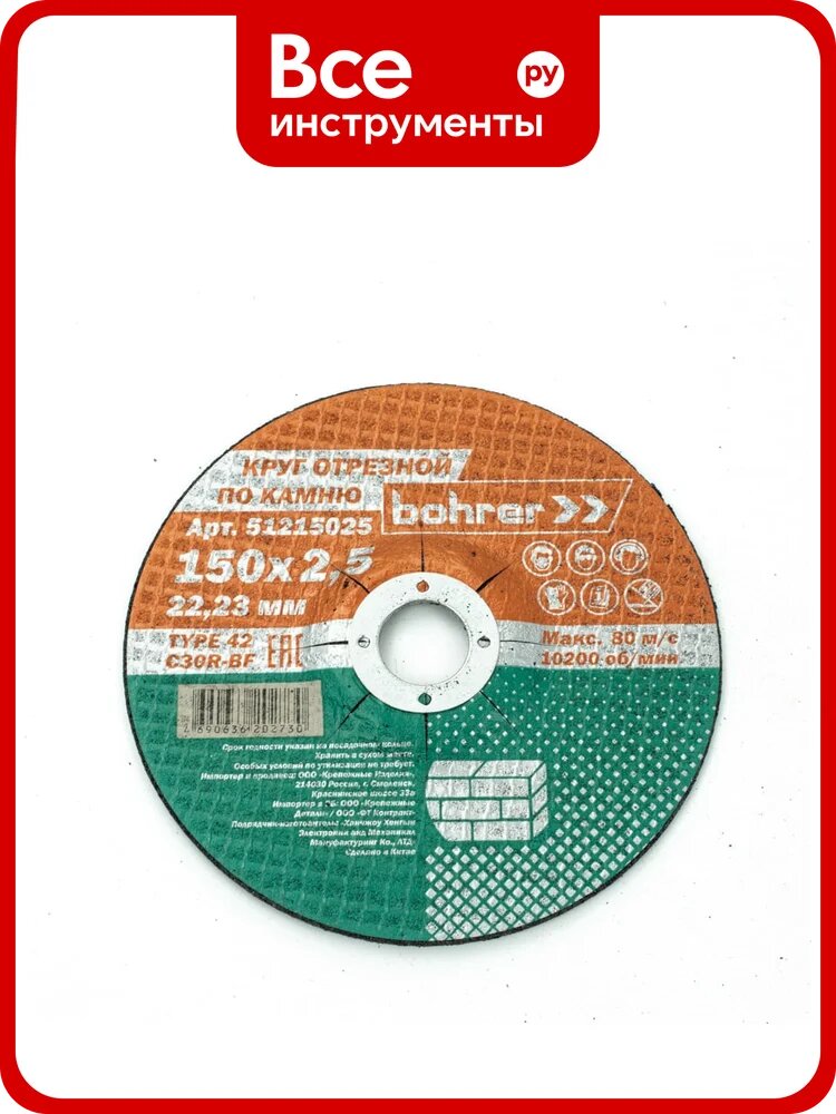 Круг отрезной по камню 150x2.5x22.2 мм, 5 шт Bohrer 51215025
