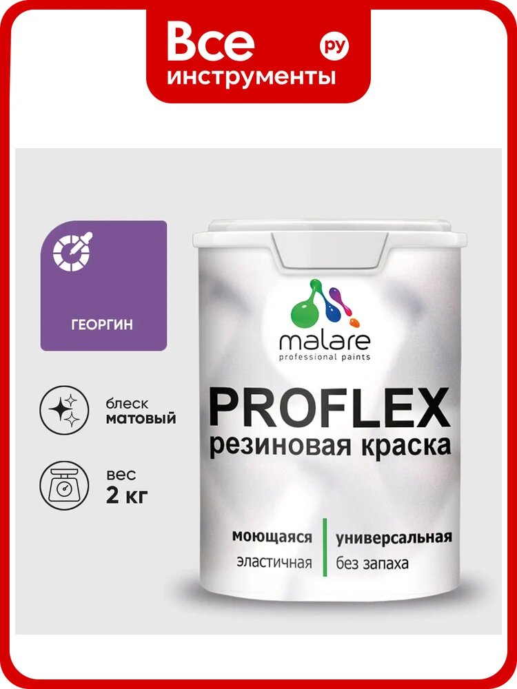 Краска MALARE резиновая ProfleX жидкая резина для наружных и внутренних работ, быстросохнущая моющаяся, матовая, георгин, 2 кг КПРФЛКСАГЕОМ0200
