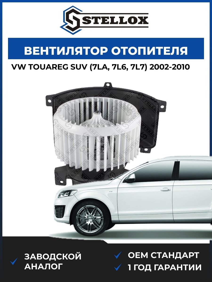 Вентилятор отопителя Stellox 2999471SX Фольксваген Туарег suv Vw Touareg suv 2002-2010