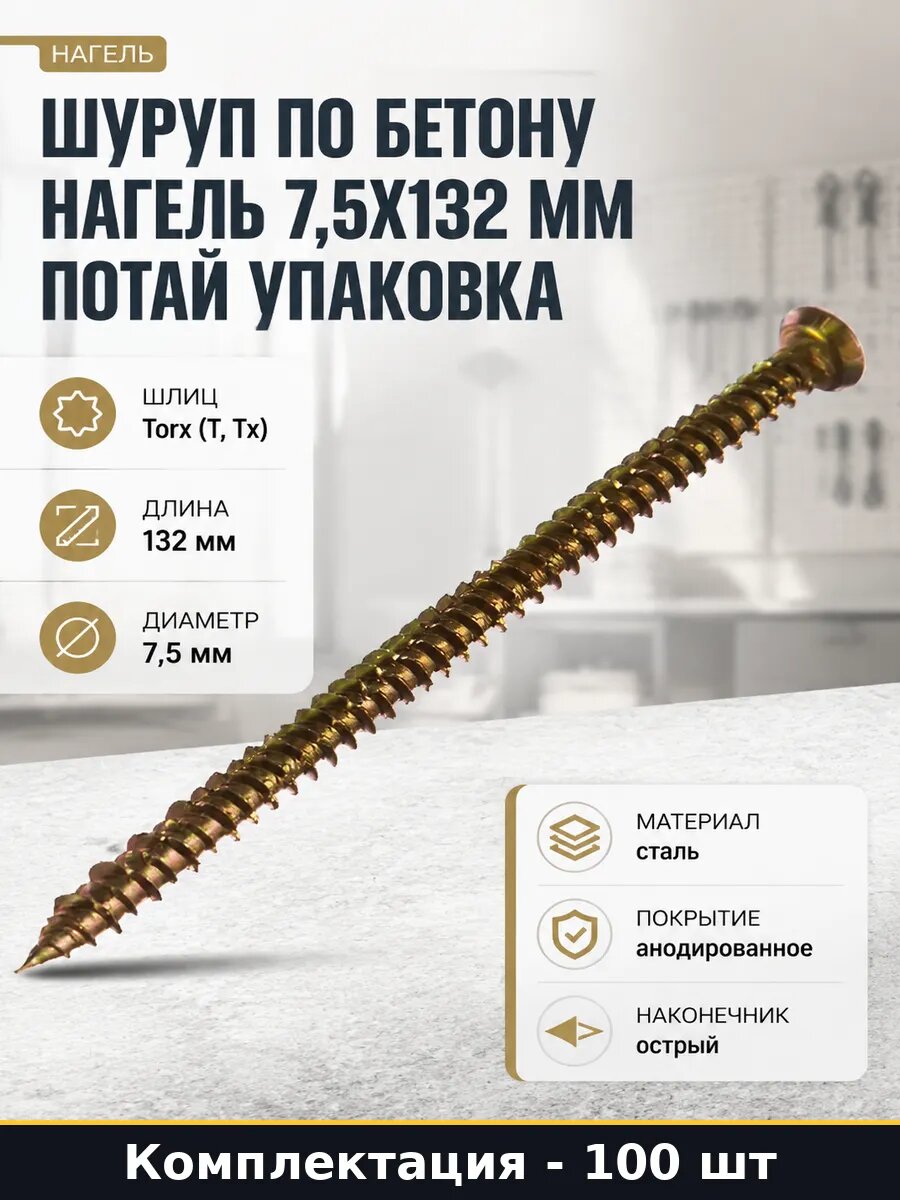 Шуруп по бетону нагель 7,5х132 мм потай упаковка 100 шт