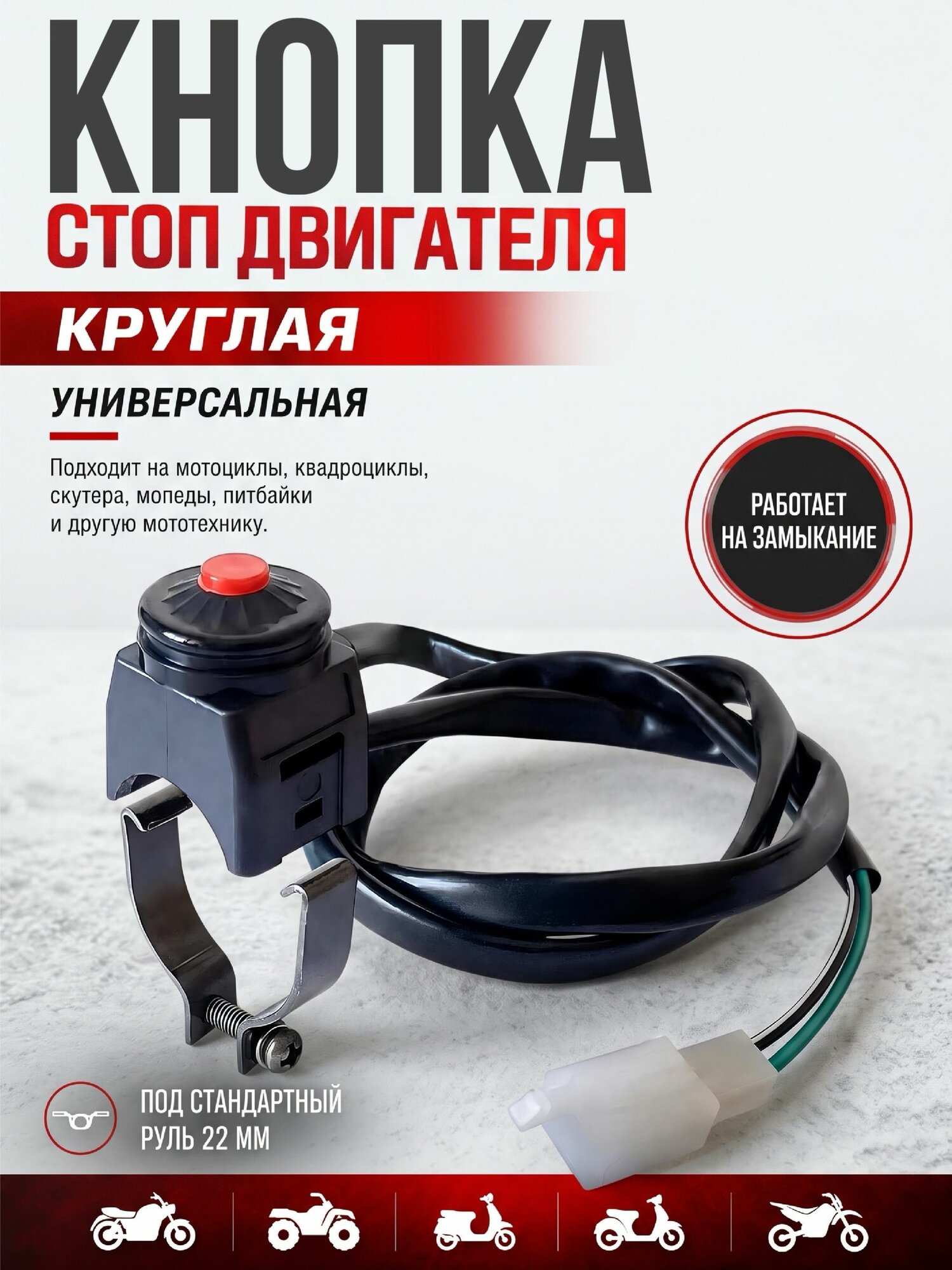 Кнопка стоп двигателя круглая для мотоцикла и питбайка