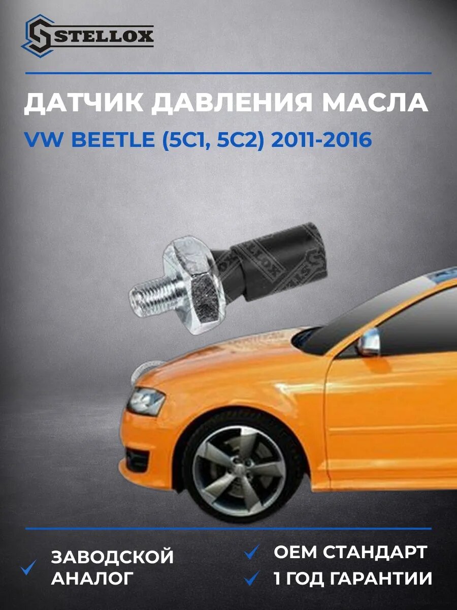 Датчик давления масла Stellox 0608060SX Фольксваген Битл Vw Beetle 2011-2016