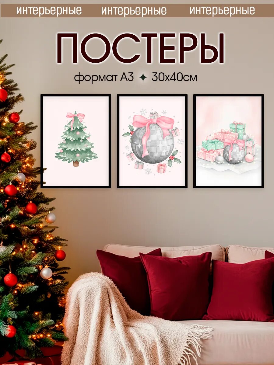 Новогодние постеры 30х40, А3
