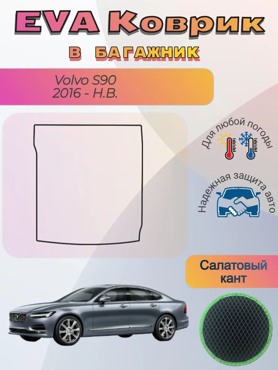 EVA коврик в багажник Volvo S90 II 2016 - Н. В. Вольво