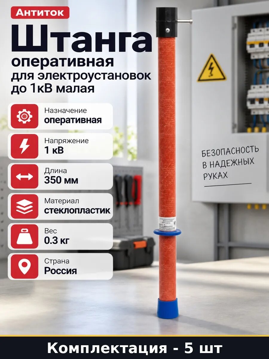 Набор Штанга изоляционная оперативная диэлектрическая 5 шт