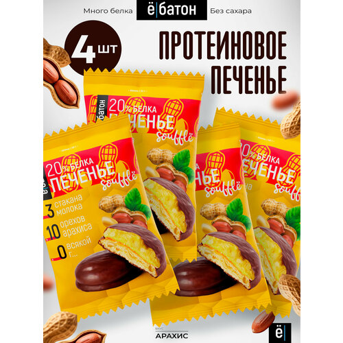 Печенье Ё|батон Souffle арахис 200 г 4 шт.