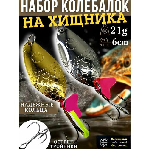 Блесны колеблющиеся 21гр 6см 2штуки / Набор рыболовных блесен колебалки на щуку