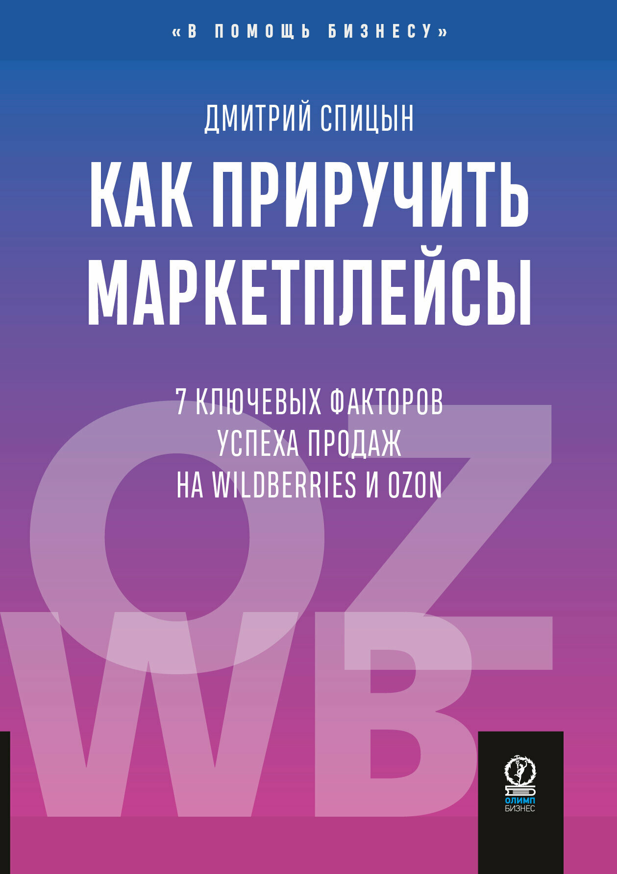 Как приручить маркетплейсы. 7 ключевых факторов успеха продаж на Wildberries и Ozon