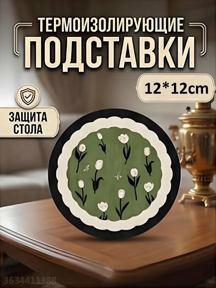 Подставка под горячее, 12 см х 12 см, 1 шт