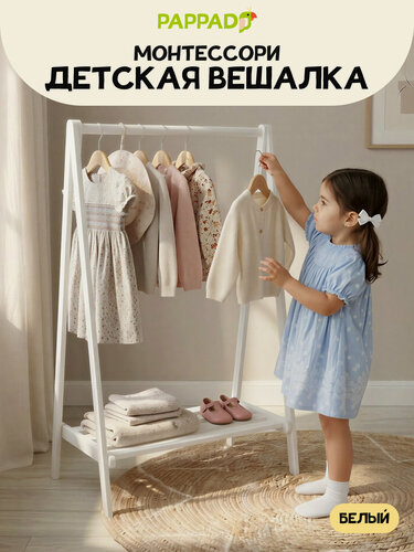 Изображение товара Вешалка напольная детская "лофт" от "Pappado" для детской одежды, белая