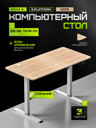 Изображение товара Игровой стол ZONE 51 e-Platform 120, Wood, бежевый/дуб светлый