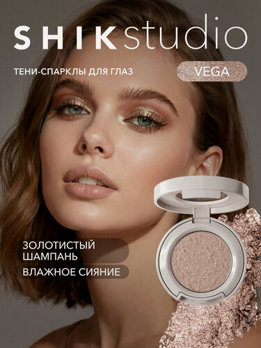 Изображение товара Тени-спаркл для век кремовые Vega, влажный финиш, шиммер, золотистые SHIKstudio