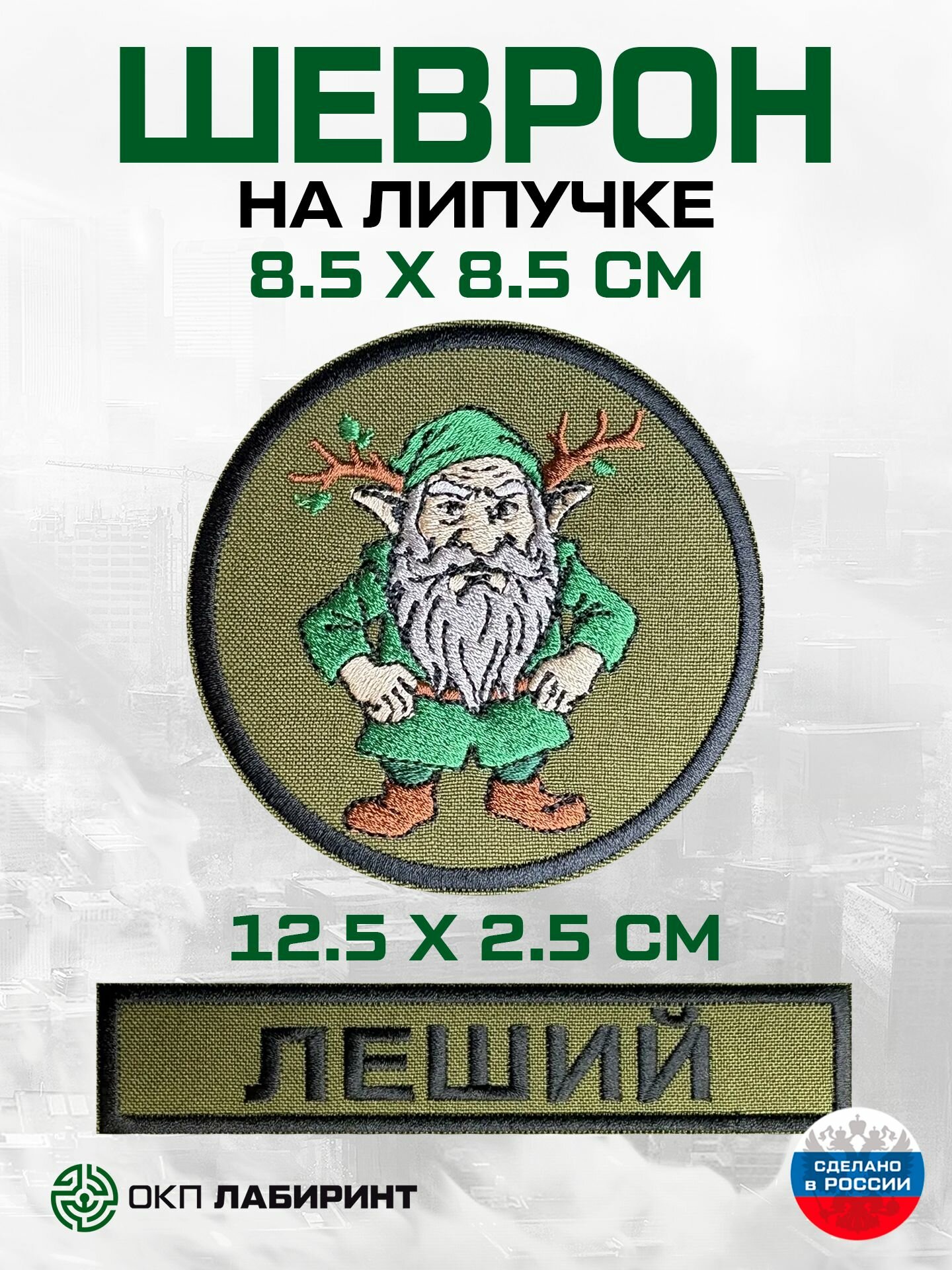 Комплект шевронов на липучке "Леший и позывной"