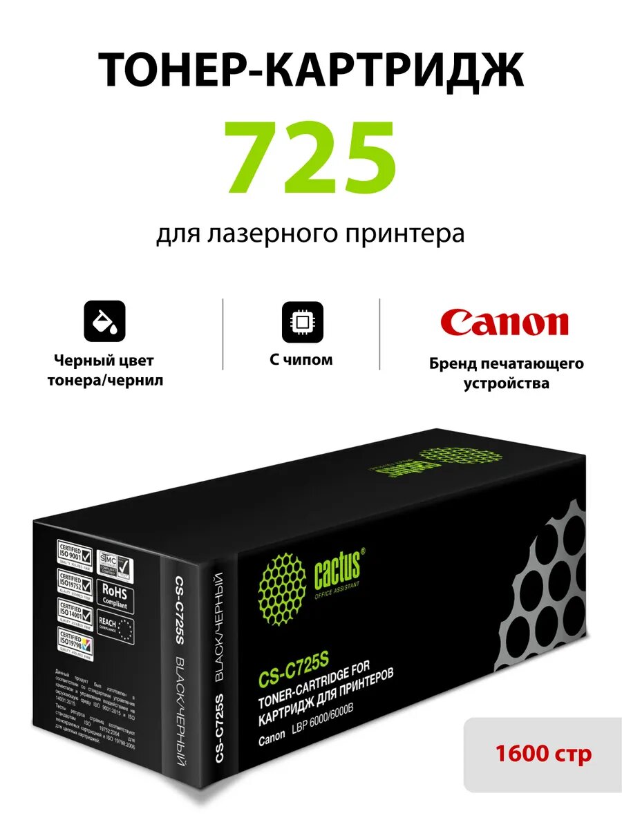 Картридж лазерный Cactus CS-C725S 725 черный (1600стр.) для Canon i-Sensys 6000/6000b