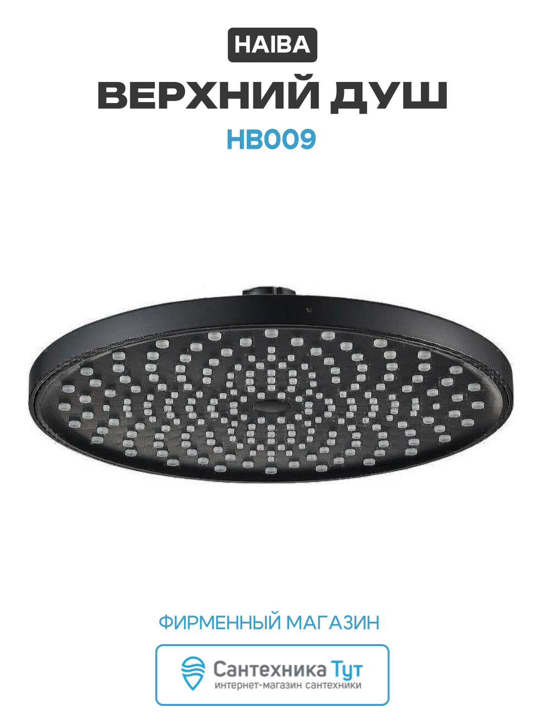 Верхний душ Haiba HB009 200х200 мм, черный матовый, на кронштейн
