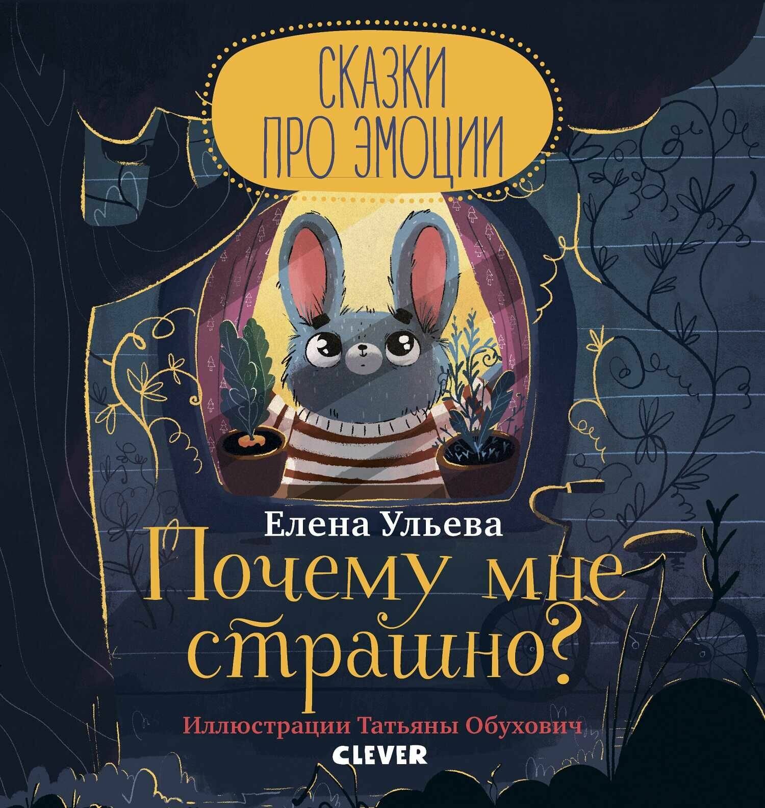 Сказки про эмоции. Почему мне страшно? / Елена Ульева