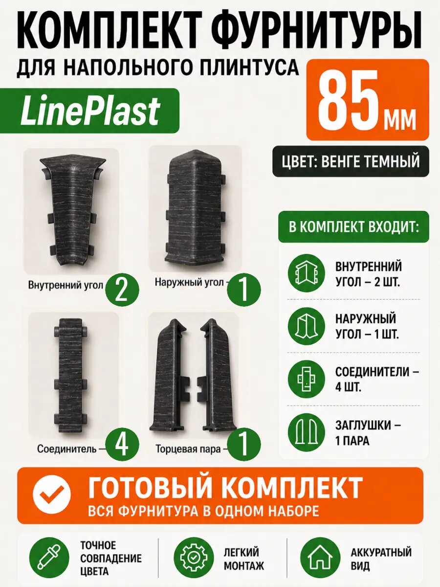 Фурнитура для напольного плинтуса LinePlast 85 мм, цвет Венге темный