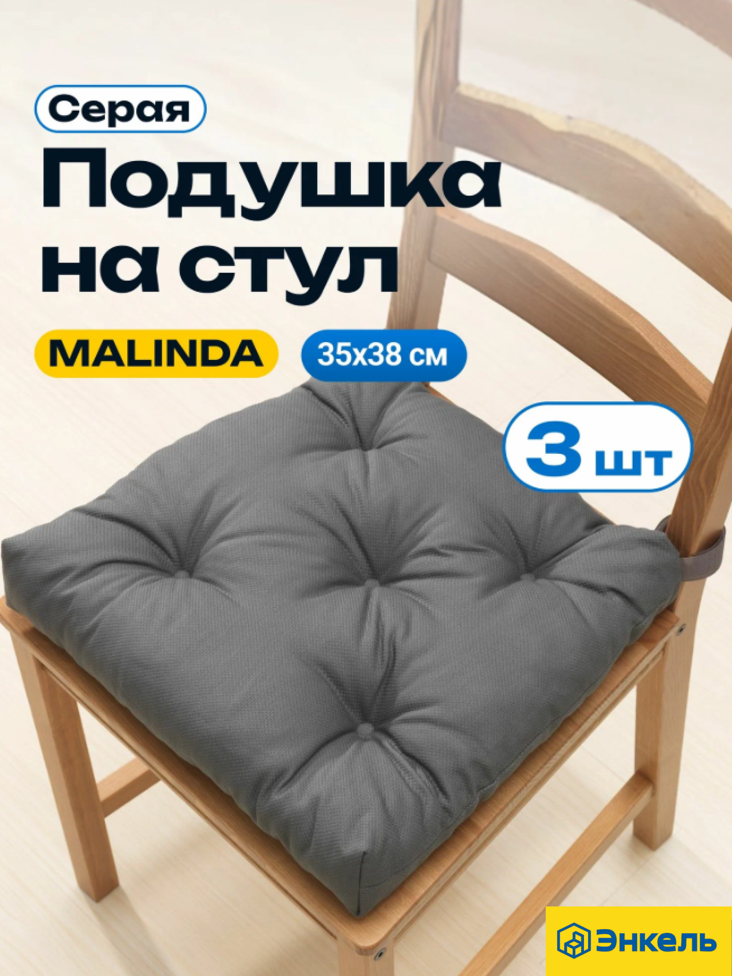 Подушки на стул Малинда (Malinda), серый 3 шт. Набор подушек