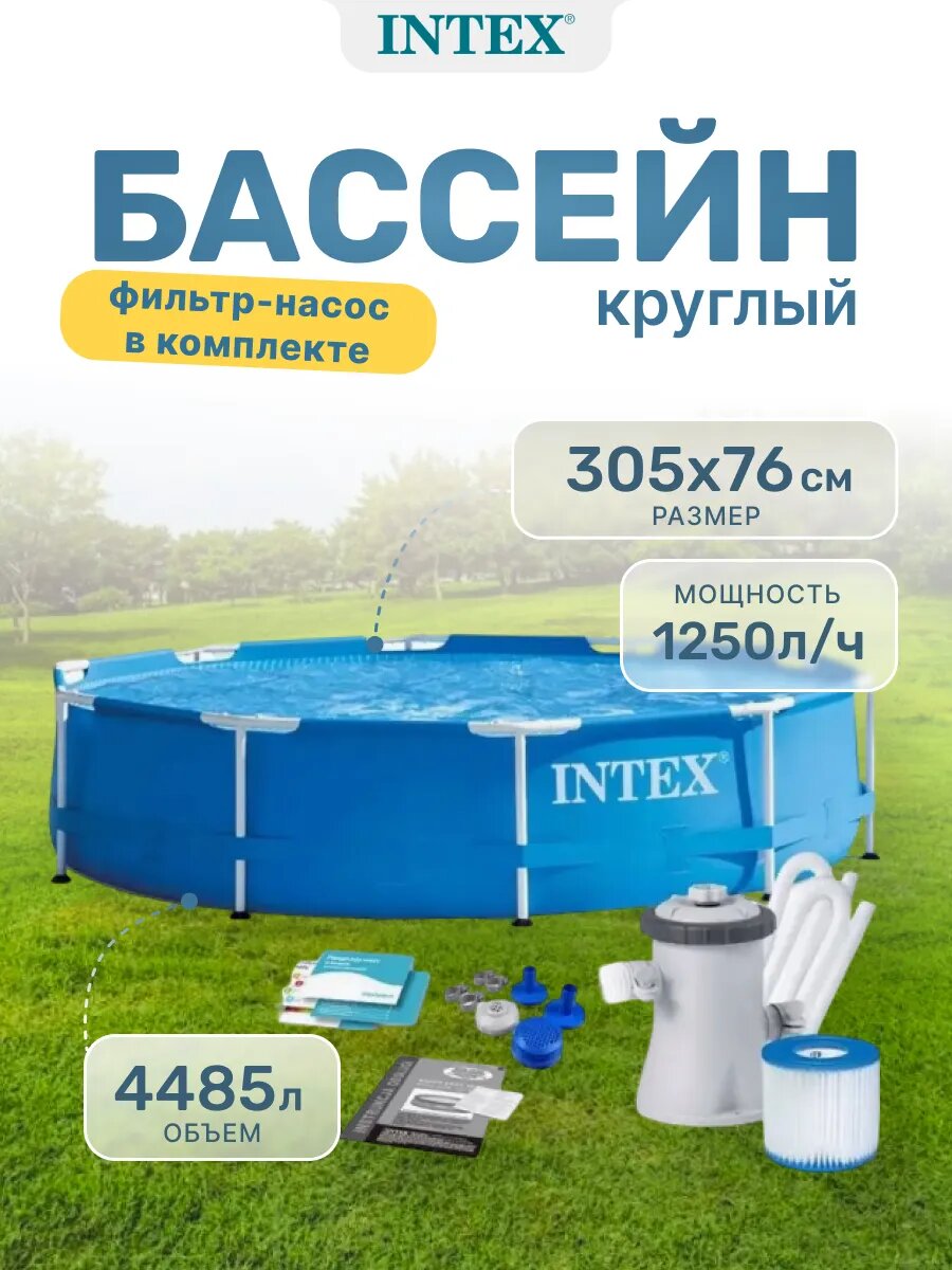 Бассейн каркасный Intex 28202, 305х76 см, 4485 л, фильтр-насос 1250 л/ч, синий