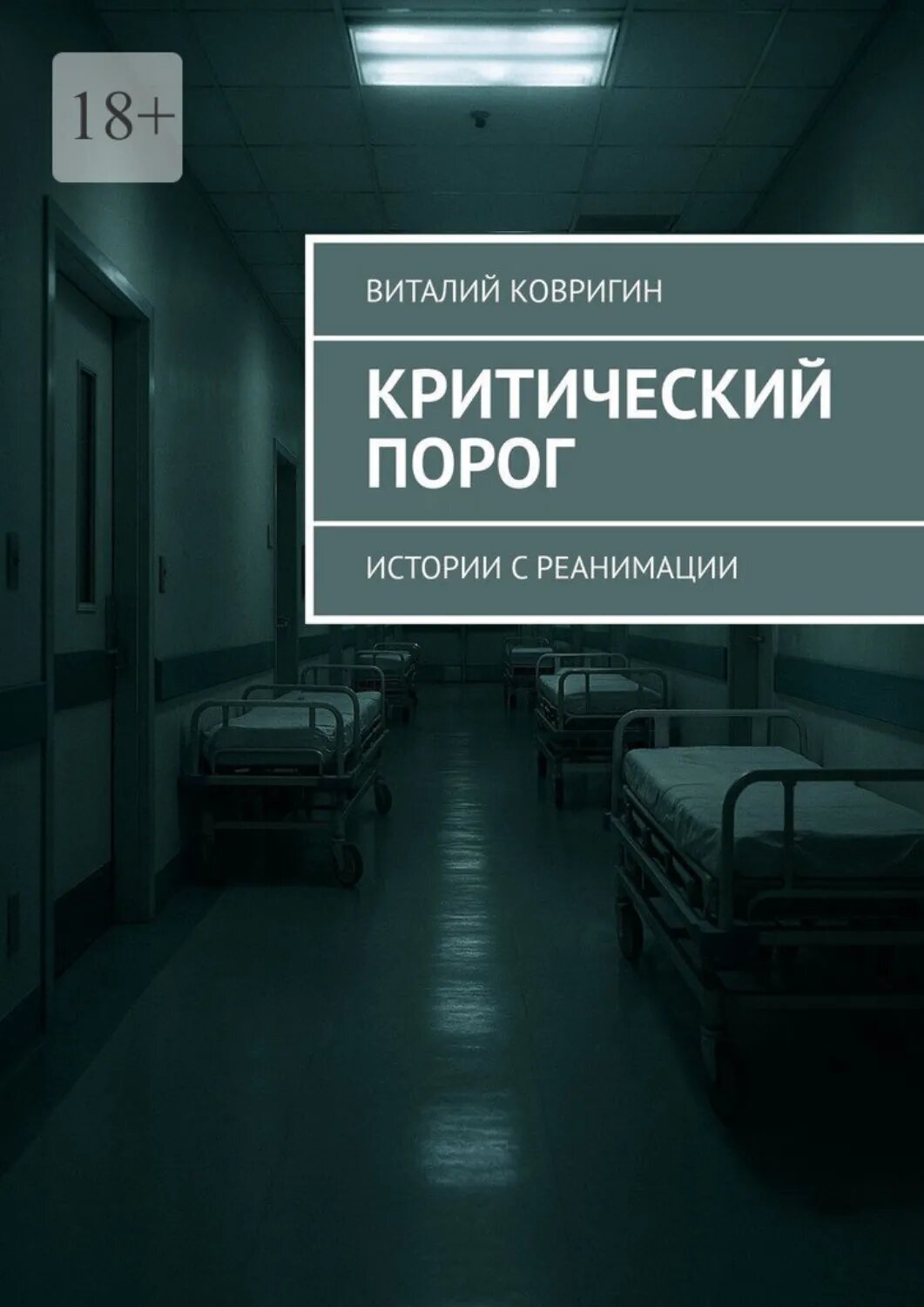 Критический порог. Истории с реанимации [Цифровая книга]