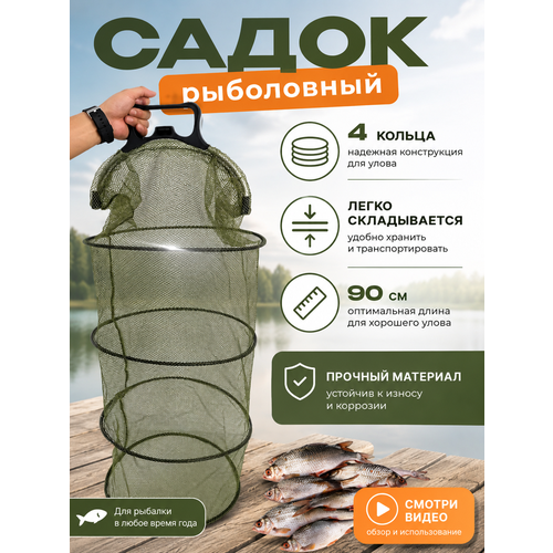 Садок для рыбалки / Садок рыболовный круглый / 4 кольца / с ручкой