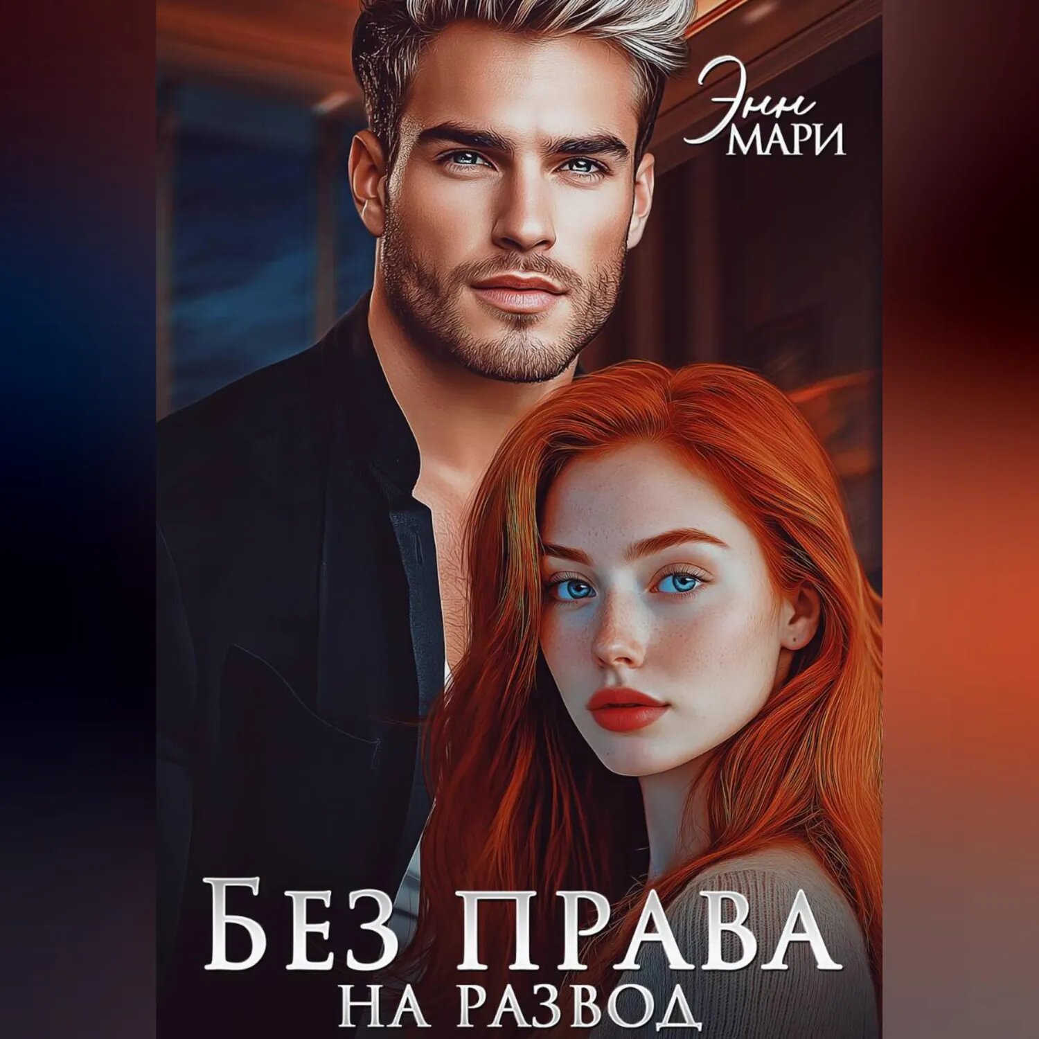 Без права на развод [Аудиокнига]