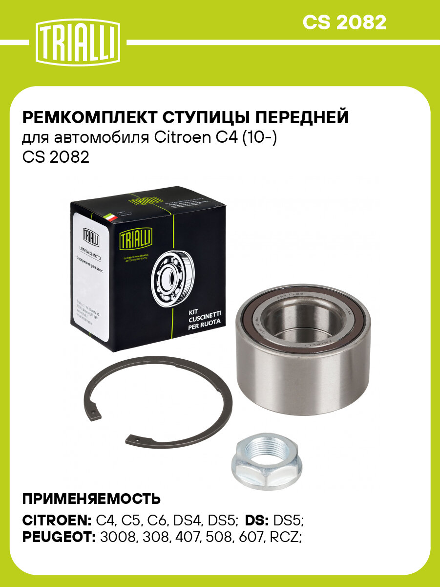 Ремкомплект ступицы передней для автомобиля Citroen C4 (10-) CS 2082 TRIALLI