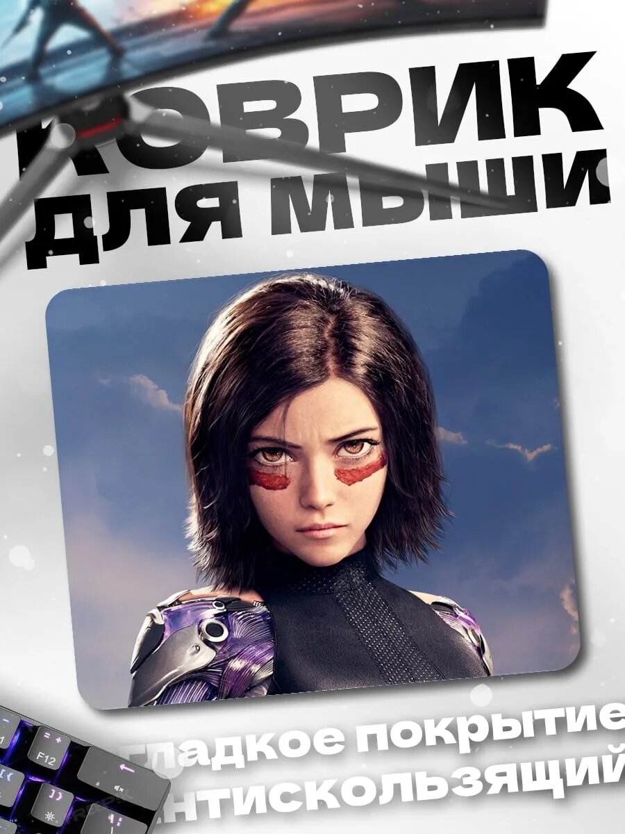 Коврик для мыши Алита боевой ангел