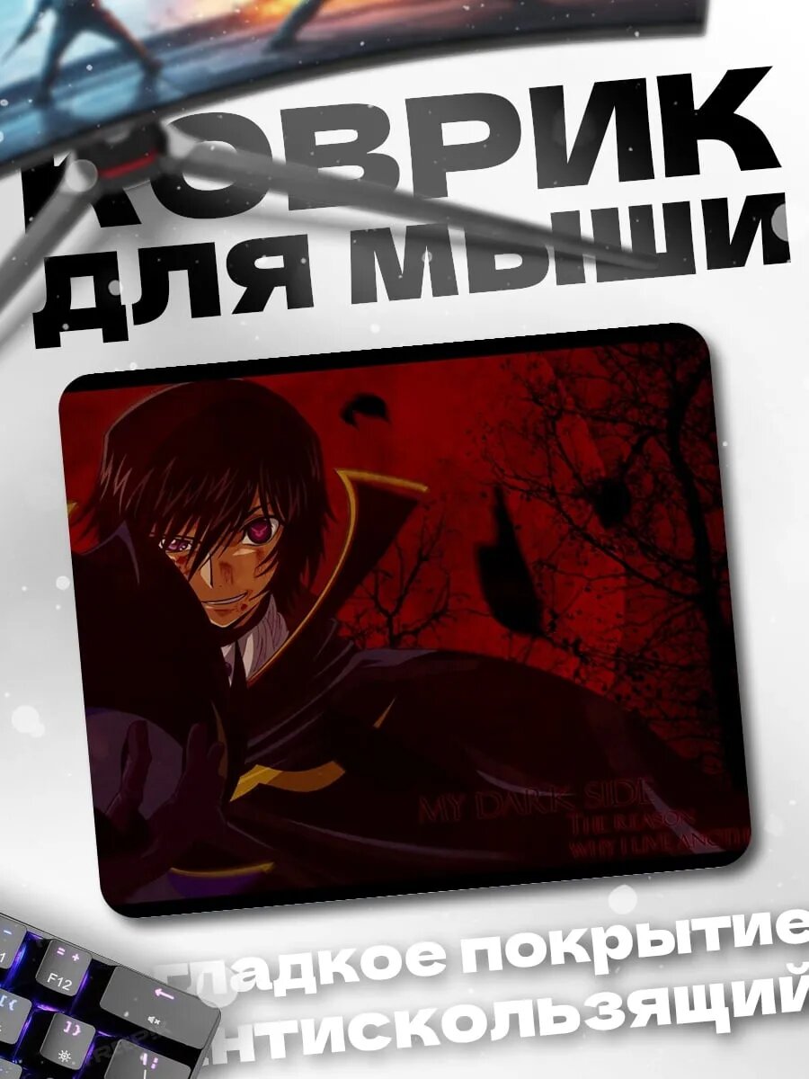 Коврик для мыши Лелуш Ламперуж