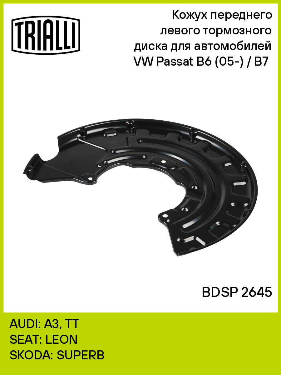 Кожух переднего левого тормозного диска для автомобилей VW Passat B6 (05-) / B7 (11-) BDSP 2645 TRIALLI
