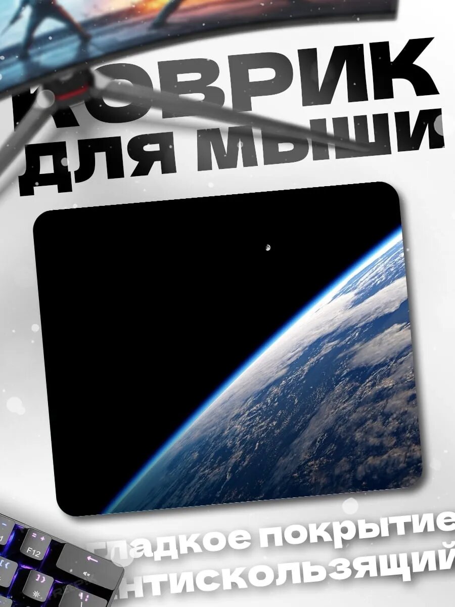 Коврик для мыши Земля из космоса