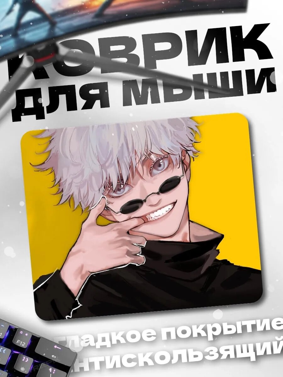Коврик для мыши Годжо Сатору улыбка