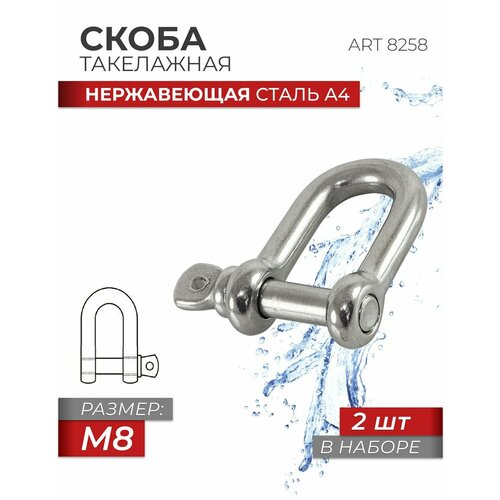фото Cкоба такелажная m8 нержавеющая сталь a4 art 8258, блистер 2 шт. fixатор