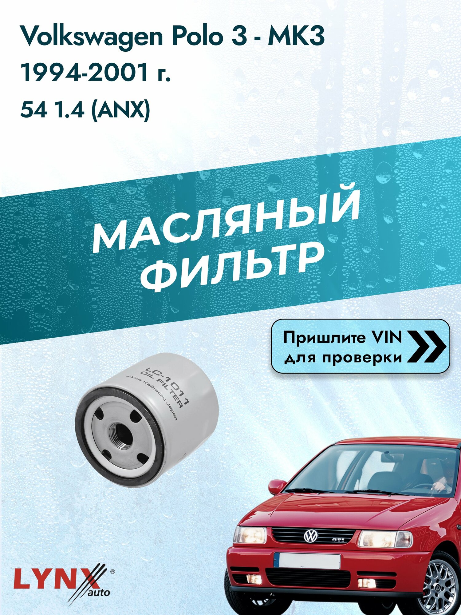 Масляный фильтр для Volkswagen Polo 3 - MK3 1994-2001г. Двигатель 1.4 (ANX) LYNXauto Фольксваген Поло