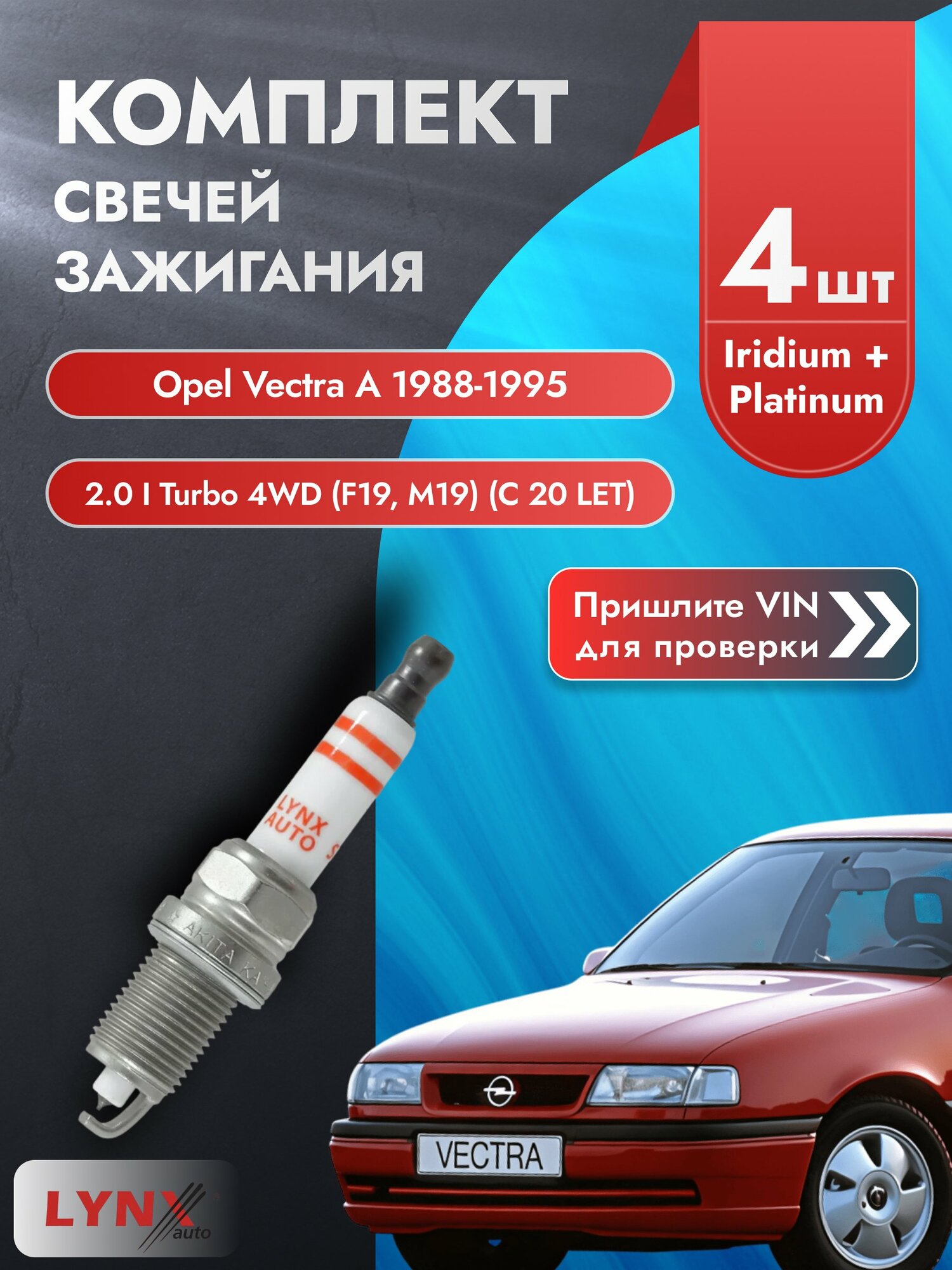 Свечи зажигания Opel Vectra A 1988-1995 | Двигатель 2.0 i Turbo 4WD (F19, M19) (C 20 LET) (SP-337)