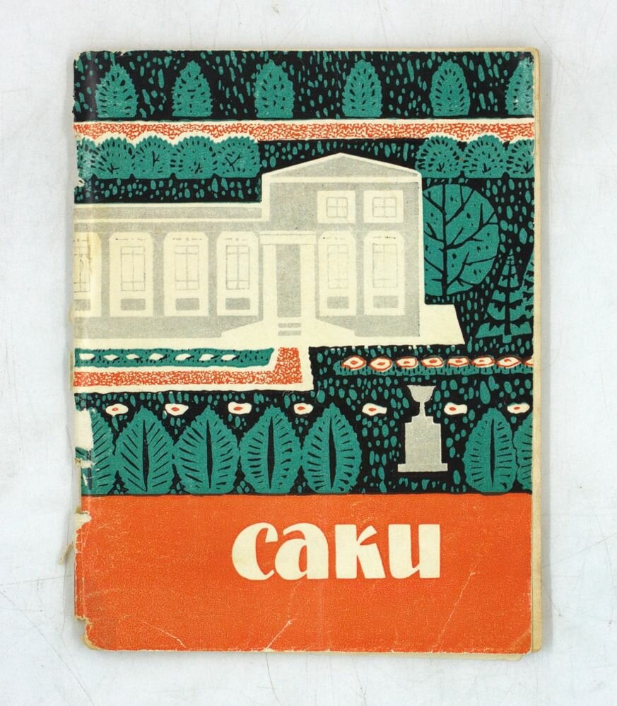 Саки. Краеведческий очерк