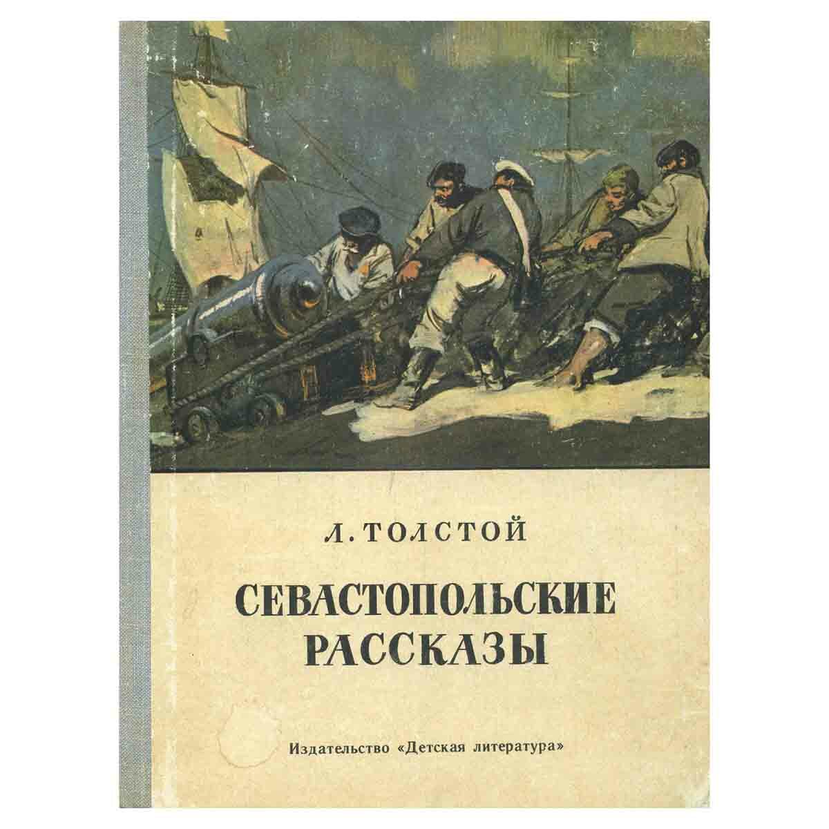 Толстой Л. "Севастопольские рассказы"