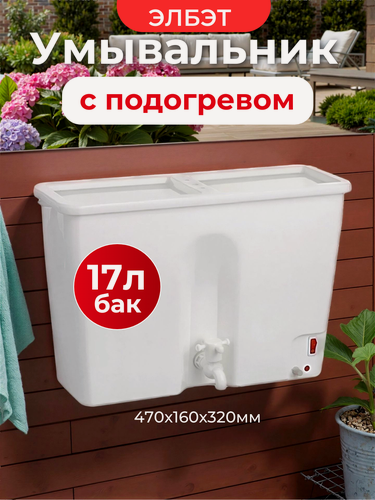 Изображение товара Умывальник дачный с подогревом пластиковый навесной рукомойник 17л белый