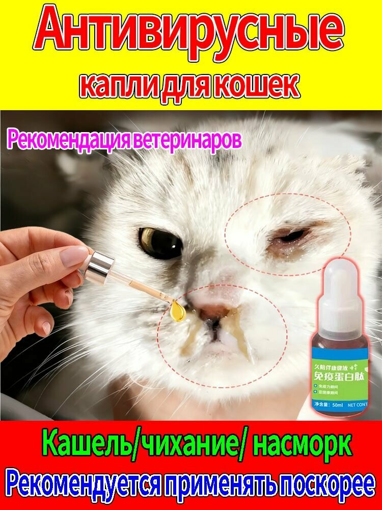 Капли от простуды для собак и кошек 50 мл