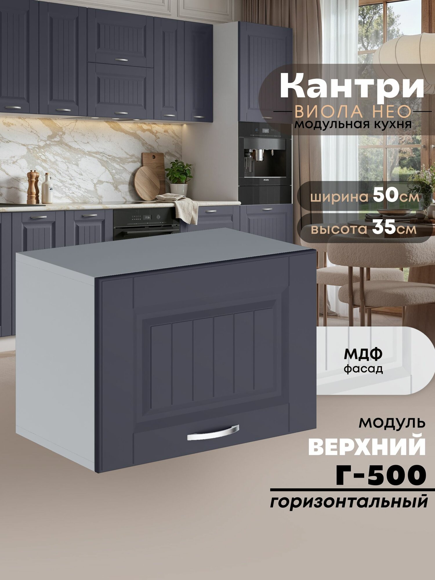 Кухонный модуль навесной горизонтальный (антресоль) Виола Нео Кантри Г-500 (Маренго/Белый шагрень) высота 35,3см
