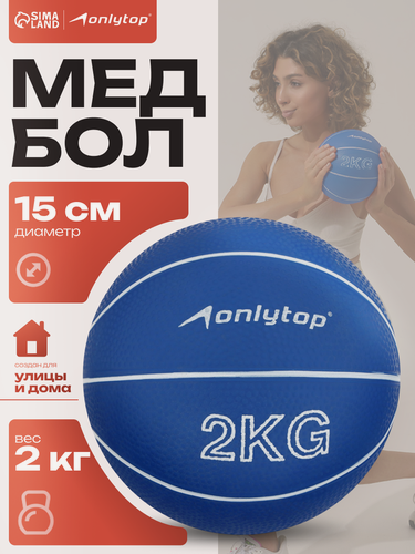Изображение товара Медицинбол ONLYTOP, 2 кг, синий, для реабилитационных занятий