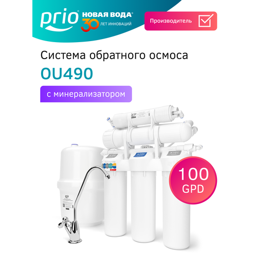 фото Фильтр с обратным осмосом и минерализатором prio ou490, 6 ступеней, slim line 10" prio новая вода
