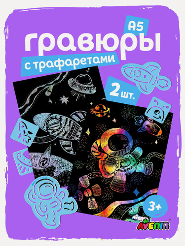 Изображение товара Гравюра, "Космос", с траффаретами, Avenir, набор гравюр для творчества для девочек и мальчиков